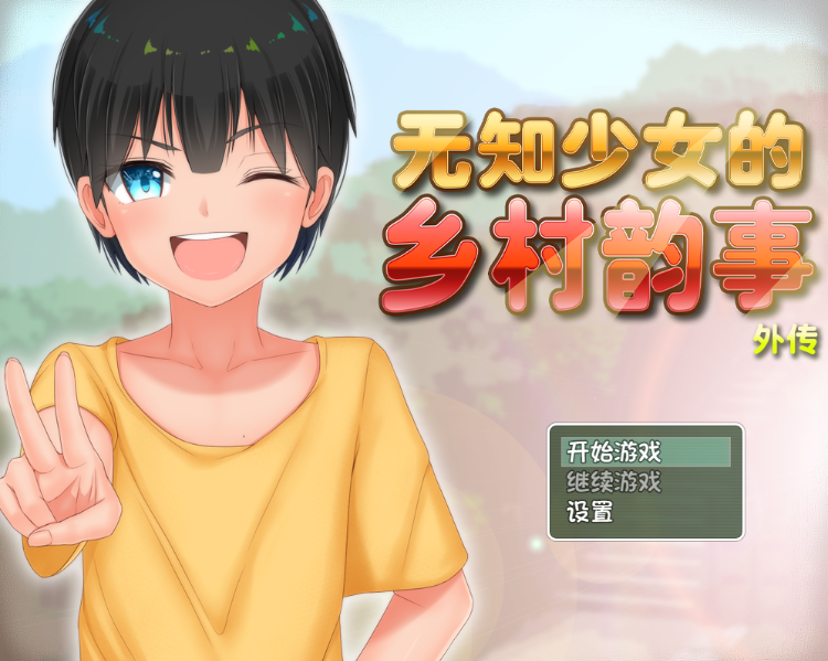 【爆款RPG】无知少女的乡村韵事 V2.42+DLC外传 官方中文步兵版