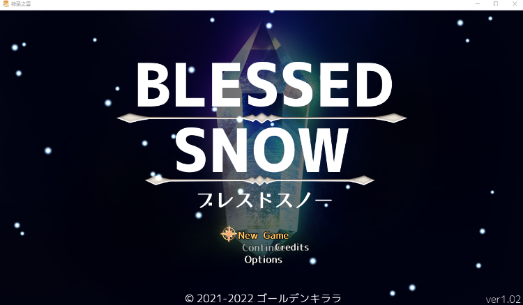 【日式RPG】神圣之雪 BLESSED SNOW V1.02 汉化版
