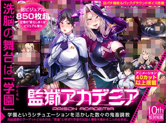 【拔作ADV】监狱学院:監獄アカデミア V.1.02 精翻完整汉化版