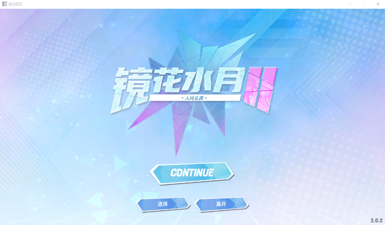 【互动SLG】镜花水月2 Ver2.02 Steam官方中文步兵修复版