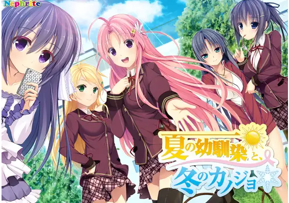 【日式ADV】夏の幼馴染と、冬のカノジョ 汉化版
