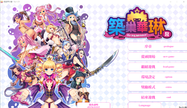 【大型SLG】筑巢华琳酱!V1.01 官方中文正式版+存档+攻略
