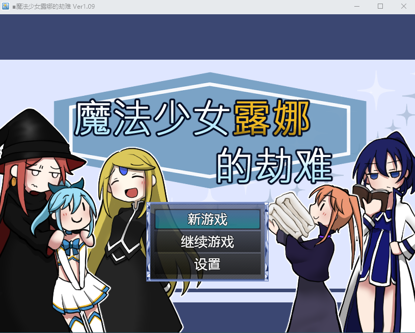 【日式RPG】魔法少女露娜的劫难 V1.09 DL官方中文版