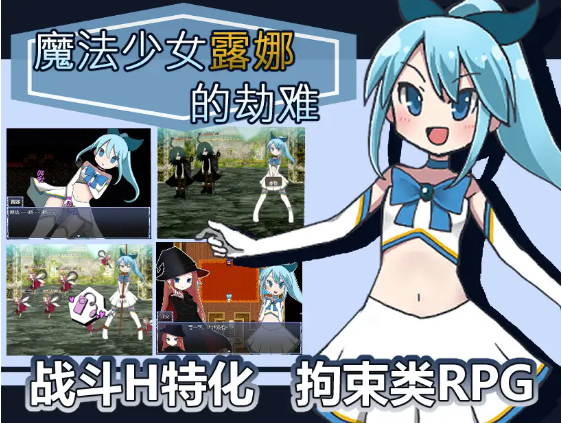 【日式RPG】魔法少女露娜的劫难 V1.09 DL官方中文版