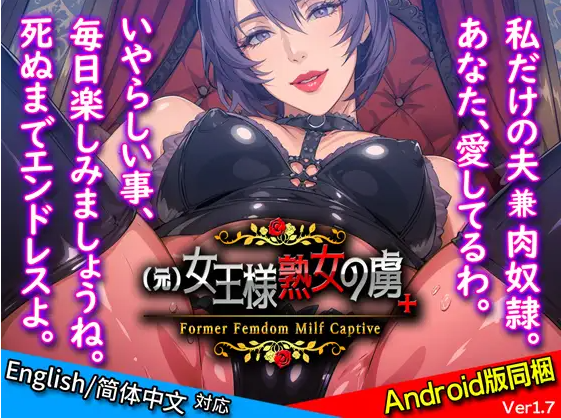【日式SLG】（前）女王熟女的俘虏+ V1.7 DL官方中文版
