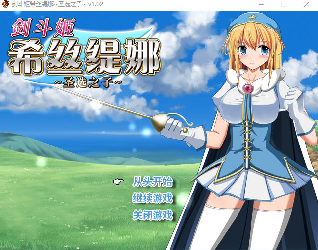 【RPG】剑斗姬希丝缇娜~圣选之子~ V1.02 Steam官方中文版