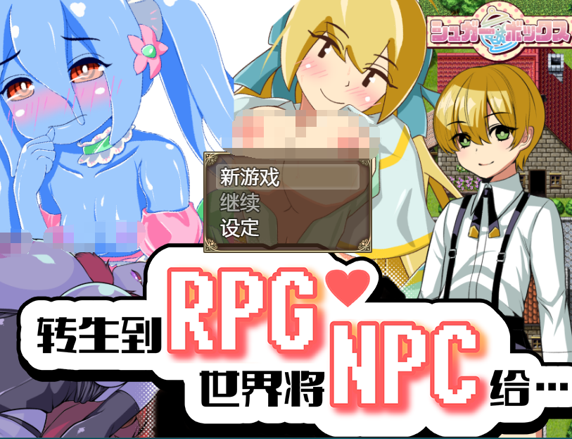 【日式RPG】转生到RPG世界将NPC给… Steam官方中文版