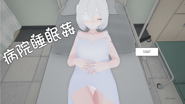 【互动SLG】病院睡眠姦 DL官方中文版