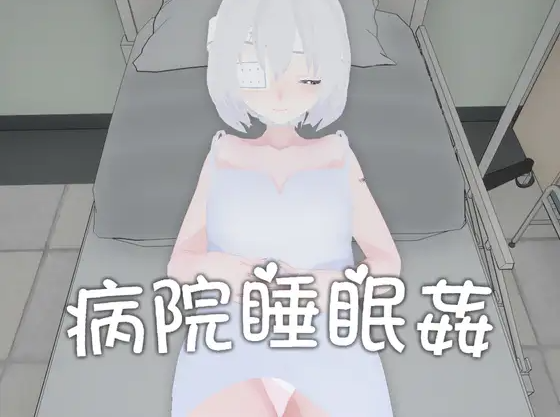 【互动SLG】病院睡眠姦 DL官方中文版