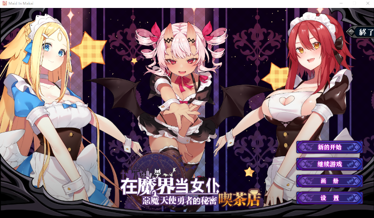 【经营模拟SLG】在魔界当女仆~恶魔与天使和勇者的秘密咖啡店~DL官方中文版