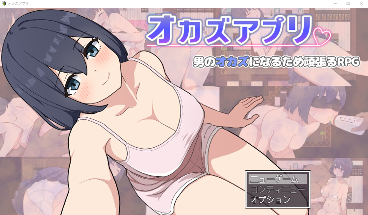 【日式RPG】オカズアプリ V1.00 DL版[新作][生肉]