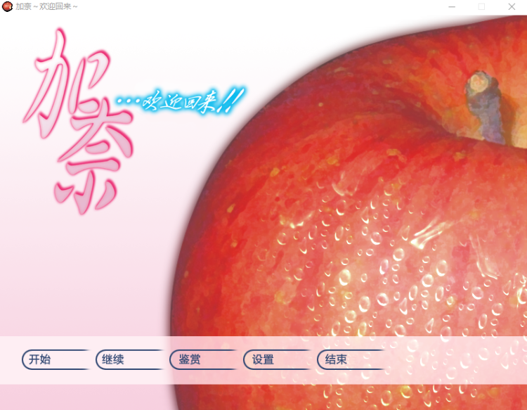 【GAL】加奈~欢迎回来~重置汉化硬盘版
