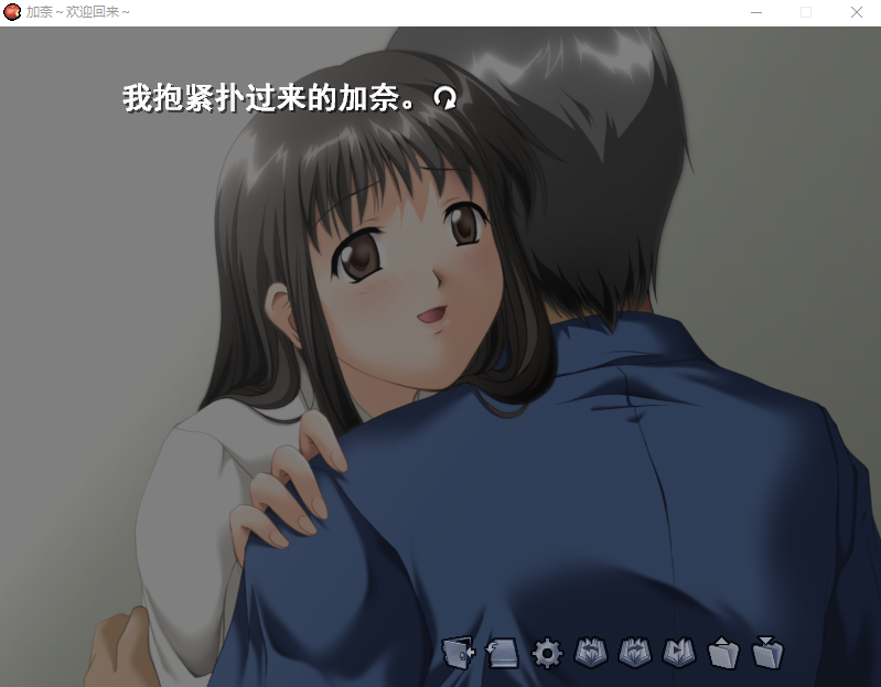 【GAL】加奈~欢迎回来~重置汉化硬盘版