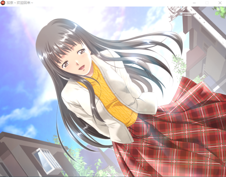 【GAL】加奈~欢迎回来~重置汉化硬盘版
