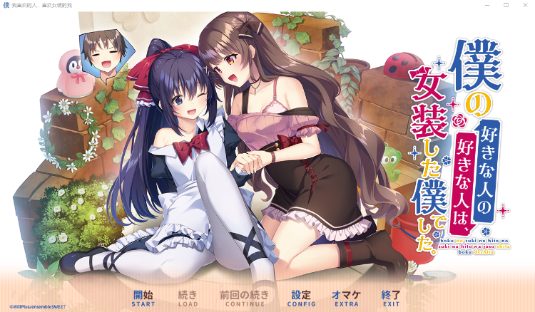 【日式ADV】我喜欢的人，喜欢女装的我 DL官方中文版