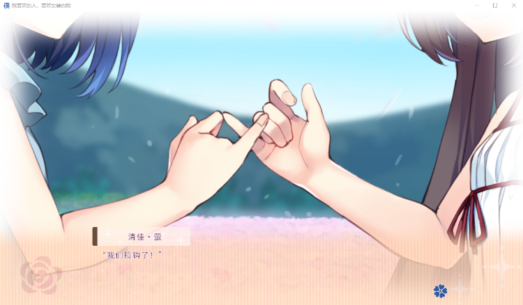 【日式ADV】我喜欢的人，喜欢女装的我 DL官方中文版