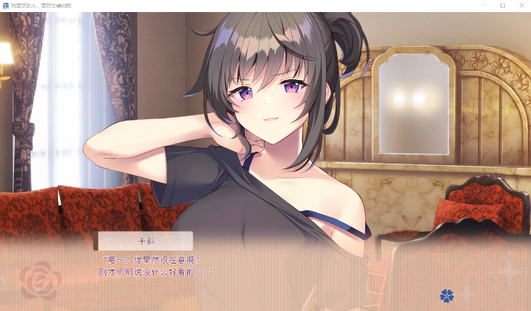 【日式ADV】我喜欢的人，喜欢女装的我 DL官方中文版