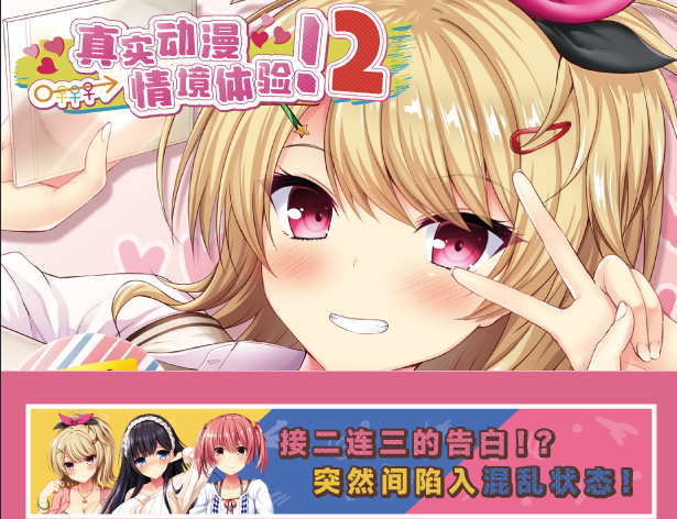 【精品ADV】真实动漫情境体验！2  V1.00 Steam官方中文版