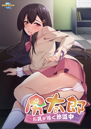 【ADV】[伪娘]尻太郎 ～お尻が導く珍道中～AI汉化版[新汉化]