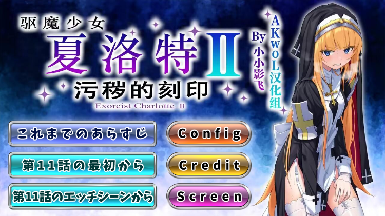 【日式ADV】 驱魔少女夏洛特Ⅱ～污秽的刻印 11~13章[终章] 汉化版