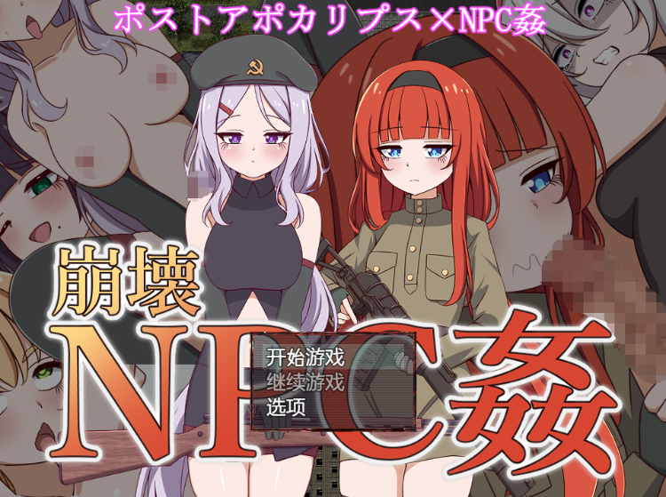 【日式RPG】崩壊NPC姦 V1.0 机翻汉化版[新作]