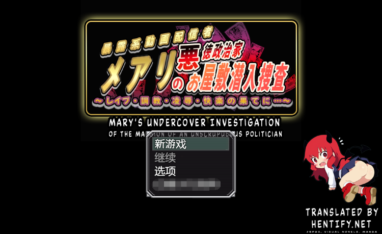 【RPG】玛丽对一个无良政客豪宅的秘密调查 机翻汉化版