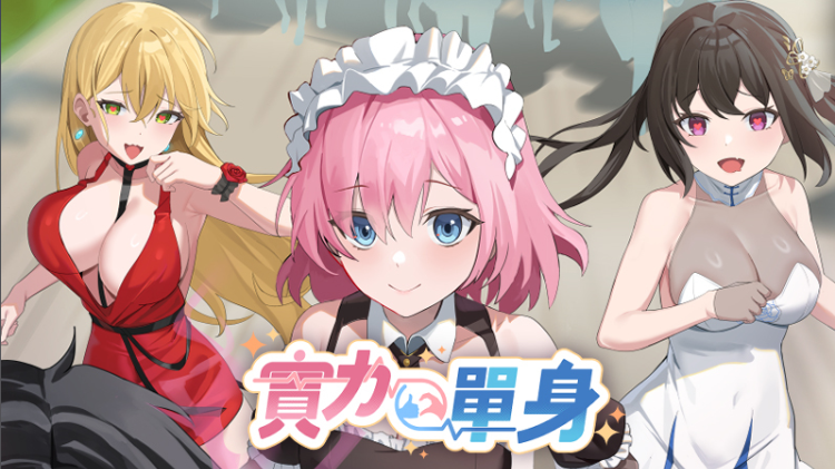 【互动SLG】实力单身 Ver1.04s Steam官方中文版[新作]