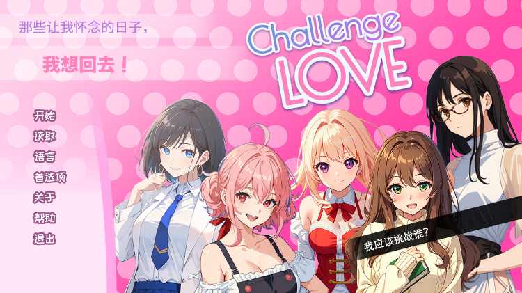 【互动SLG】[AI]Challenge Love Steam官方中文版[机翻]