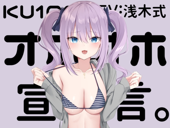 【ASMR】[有字幕]オホオホ宣言。