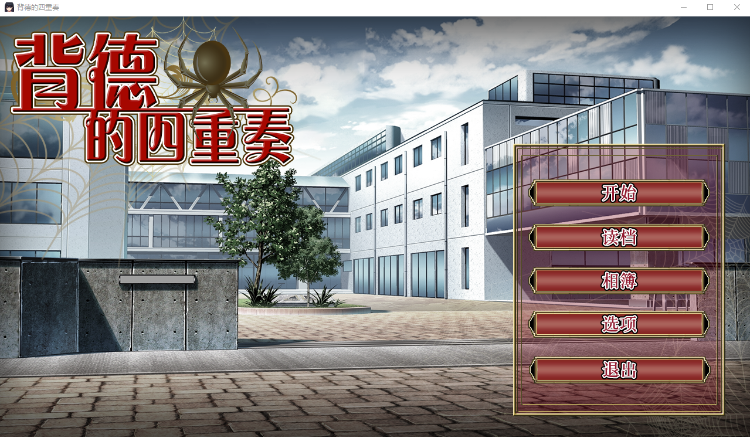 【日式ADV】背德的四重奏 V1.02 Steam官方中文版
