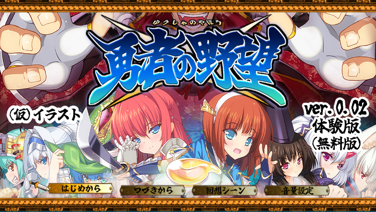 【精品RPG】勇者の野望 Ver0.02 AI汉化体验版