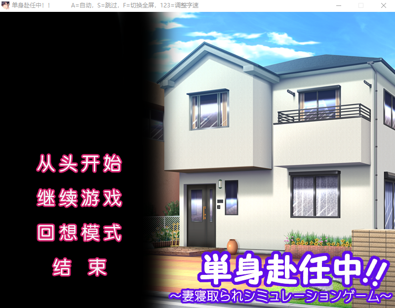 【拔作ADV】単身赴任中!!～妻寝取られシミュレーションゲーム～汉化版