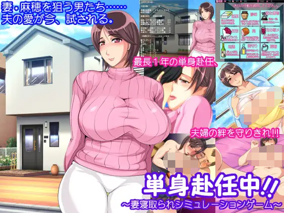 【拔作ADV】単身赴任中!!～妻寝取られシミュレーションゲーム～汉化版