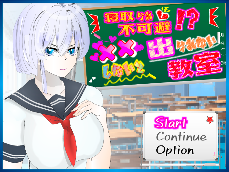【日式RPG】寝取られ不可避!xxしないと出られない教室 AI汉化版