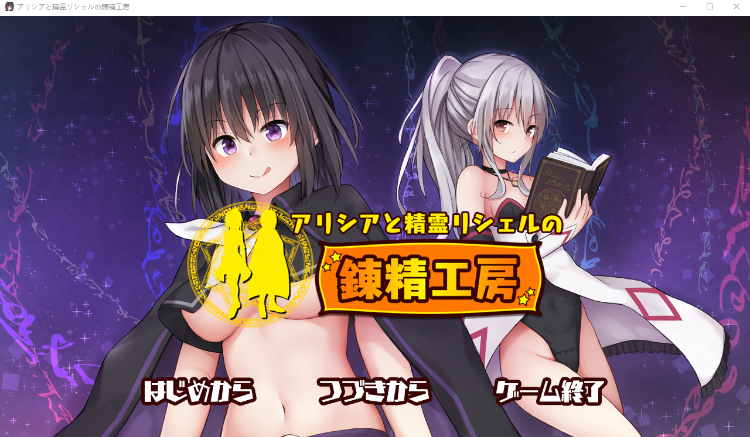 【探索RPG+SLG】アリシアと精霊リシェルの錬精工房 DL版[生肉]