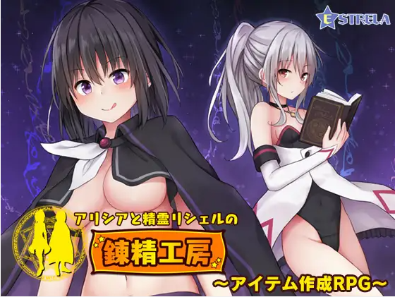 【探索RPG+SLG】アリシアと精霊リシェルの錬精工房 DL版[生肉]