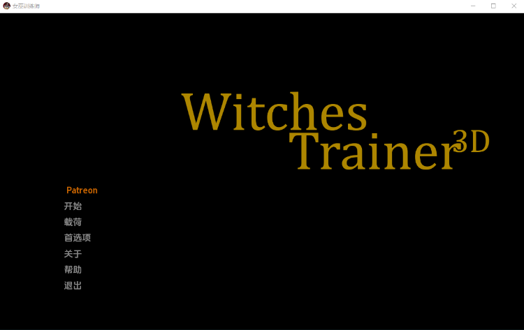 【欧美SLG】女巫训练师(Witches Trainer)Ver0.1.8p 汉化版