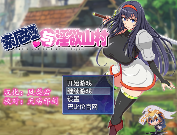 【日式RPG】索尼娅与淫欲山村~ Ver2.2.0 精翻完整汉化版