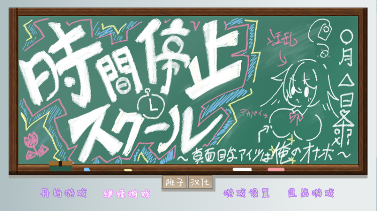 【爆款互动SLG】时间停止学校~严肃的凛是我的RBQ 精翻汉化版