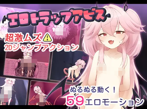 【日式ACT】エロトラップアビス DL版[新作][生肉]