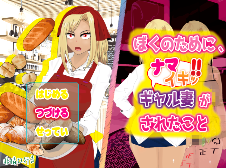 【日式RPG】ぼくのために、ナマイキッ!!ギャル妻がされたこと AI汉化版