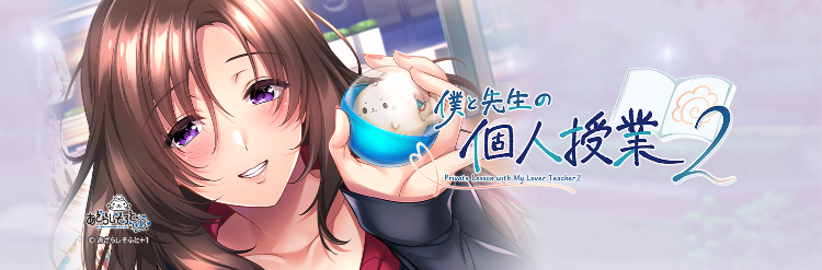 【日式ADV】僕と先生の個人授業2 AI汉化版[新作]