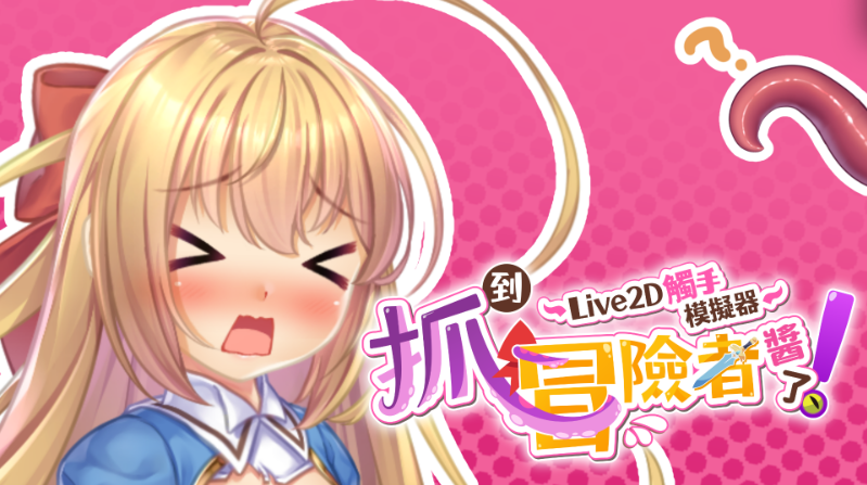 【调教互动SLG】抓到冒险者酱了！ ～Live2D触手模拟器～ Steam官方中文步兵版