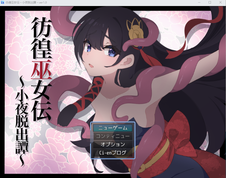 【日式RPG】彷徨巫女伝～小夜脱出譚～ DL版[新作][生肉]