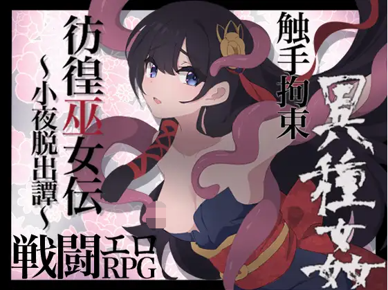 【日式RPG】彷徨巫女伝～小夜脱出譚～ DL版[新作][生肉]
