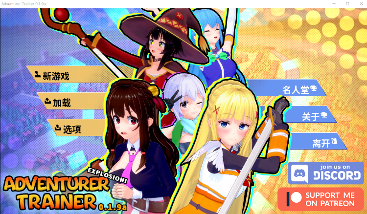【同人SLG】[为美好的世界献上祝福同人]Adventurer Trainer 0.19a 汉化版