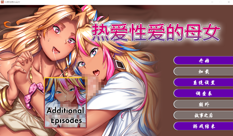 【拔作ADV】热爱性爱的母女 官方中文版[机翻]