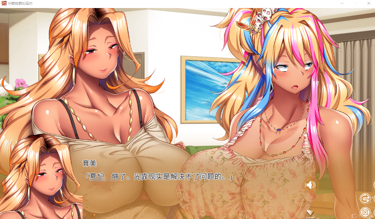 【拔作ADV】热爱性爱的母女 官方中文版[机翻]