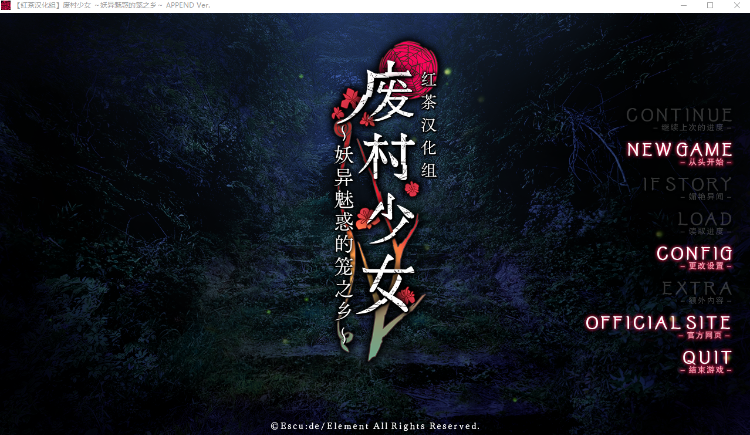 【精品GAL】废村少女~妖异魅惑的笼之乡+DLC 精翻汉化版[红茶汉化组]
