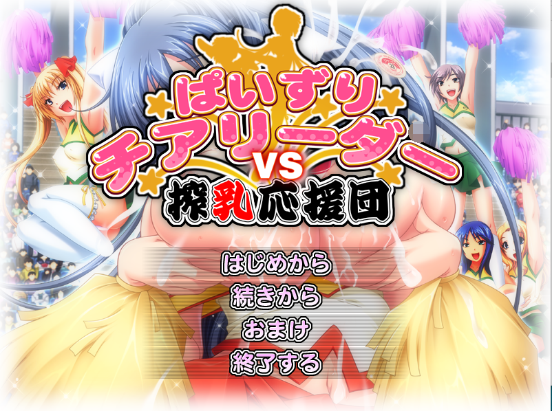 【拔作ADV】ぱいずりチアリーダーVS搾乳応援団! AI汉化版